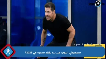 سيميوني اليوم: هل بدأ يفقد سحره في 2025؟